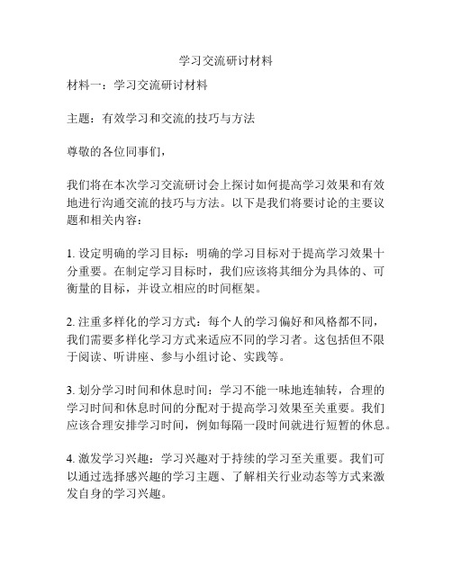 学习交流研讨材料