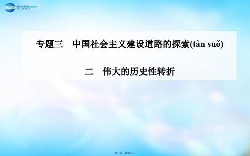 高中历史 专题3.2 伟大的历史性转折课件 人民版必修2