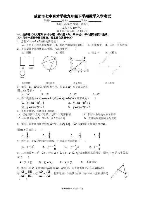 成都七中育才学校 2019 届下期入学测试初三数学试卷