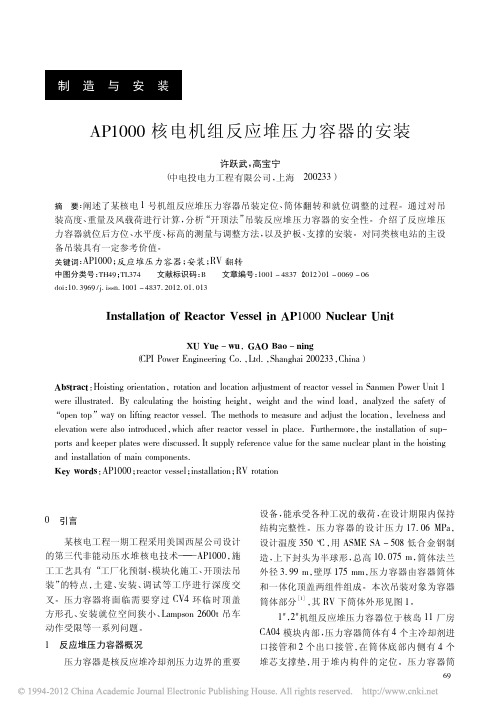 AP1000核电机组反应堆压力容器的安装