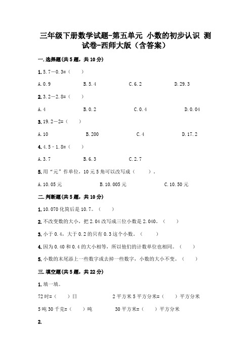 三年级下册数学试题-第五单元 小数的初步认识 测试卷-西师大版(含答案)