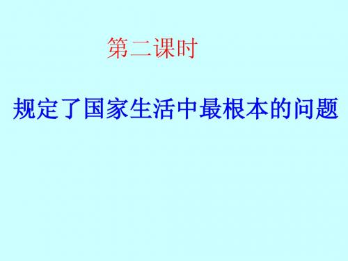 7.2规定了国家生活中最根本的问题