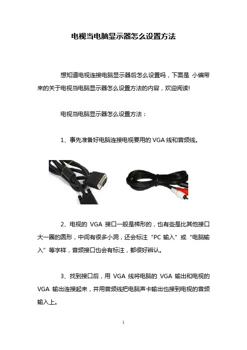 电视当电脑显示器怎么设置方法