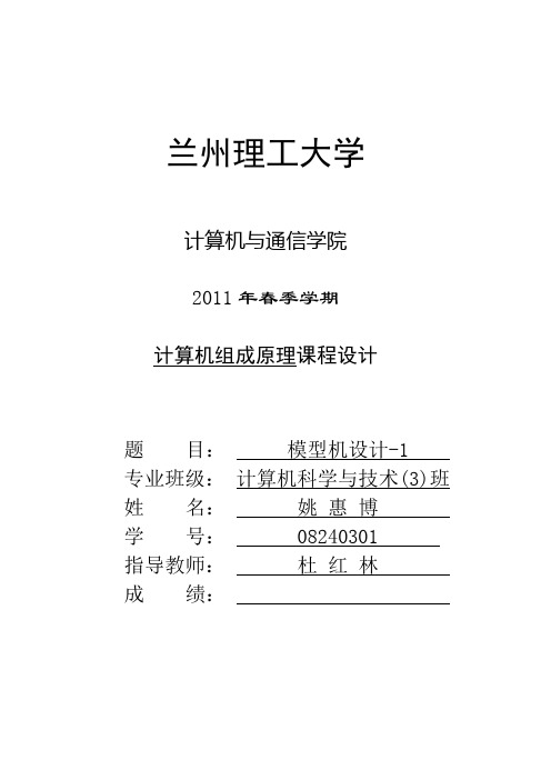 01-简单模型机的设计说明书
