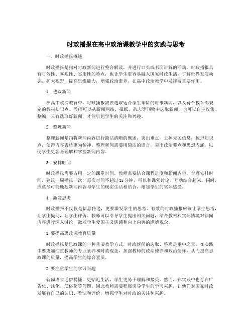 时政播报在高中政治课教学中的实践与思考