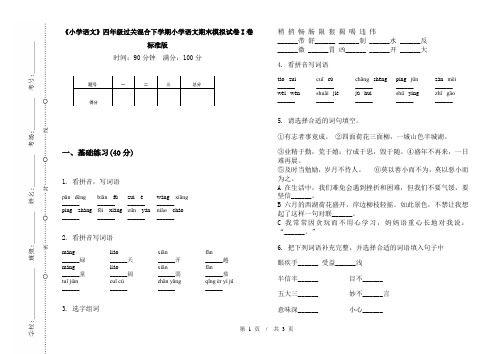 《小学语文》四年级过关混合下学期小学语文期末模拟试卷I卷标准版