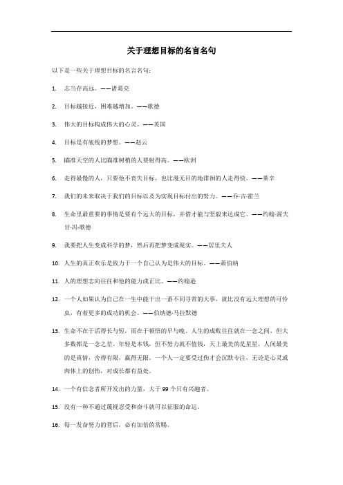 关于理想目标的名言名句