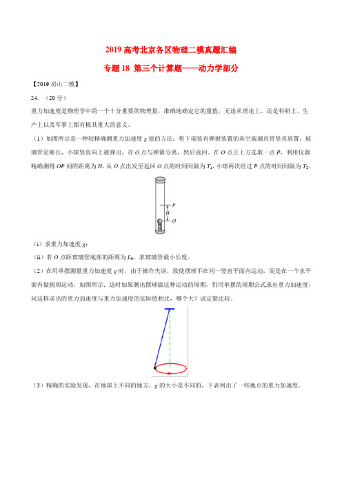 专题18 第三个计算题专题讲练——动力学部分-2019年高考物理北京各区二模真题专题汇编