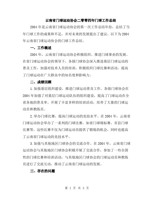 云南省门球运动协会二零零四年门球工作总结