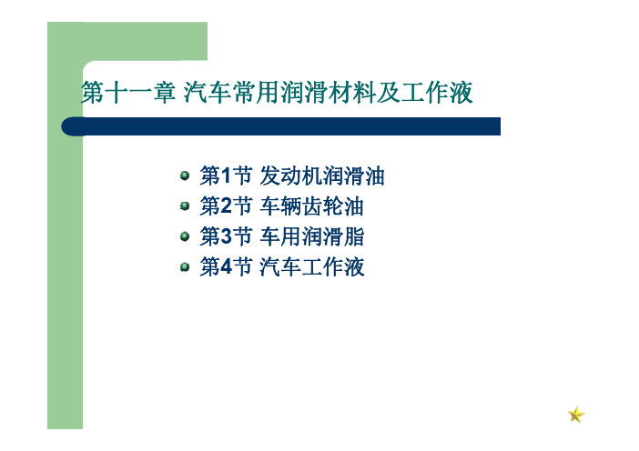 汽车性能与使用技术 教学课件  作者 娄云主编 副主编：朱命怡 蒋家旺第八讲 第十一章 汽车常用润滑