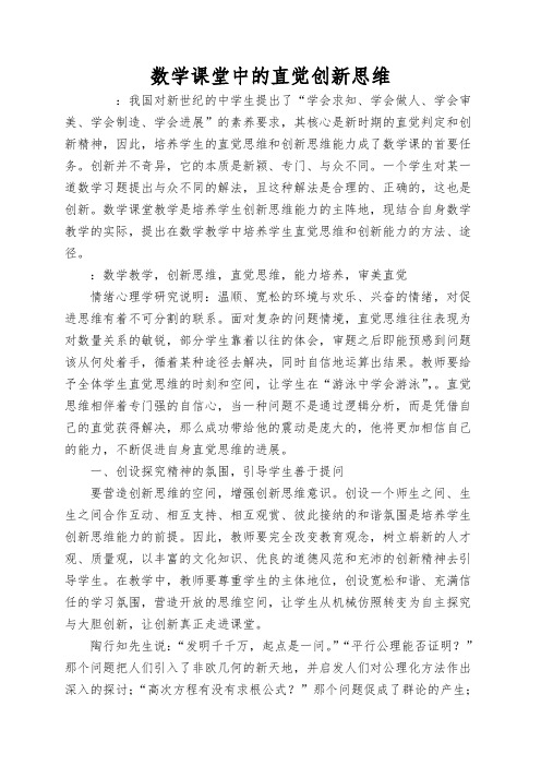 数学课堂中的直觉创新思维