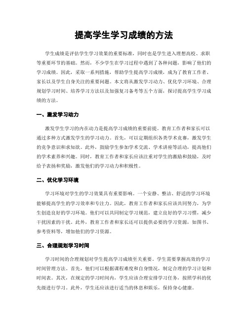 提高学生学习成绩的方法