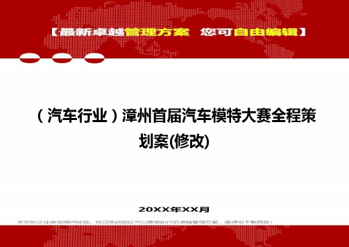 2020年(汽车行业)漳州首届汽车模特大赛全程策划案(修改)