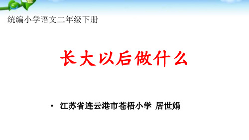 部编版二年级下册语文《口语交际《长大以后做什么》课件》ppt课件