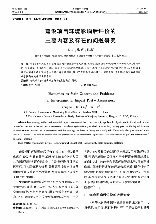 建设项目环境影响后评价的主要内容及存在的问题研究