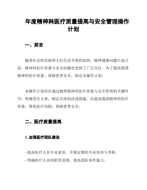 年度精神科医疗质量提高与安全管理操作计划