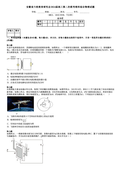 安徽省六校教育研究会2024届高三第二次联考理科综合物理试题