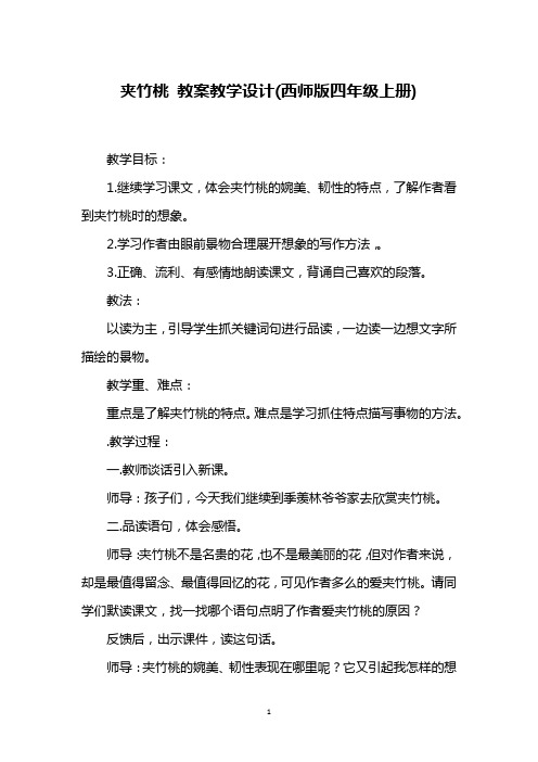 夹竹桃 教案教学设计(西师版四年级上册)