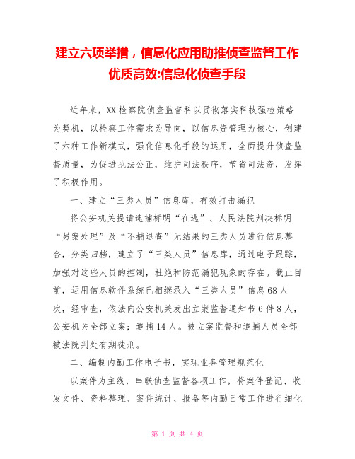 建立六项举措信息化应用助推侦查监督工作优质高效信息化侦查手段