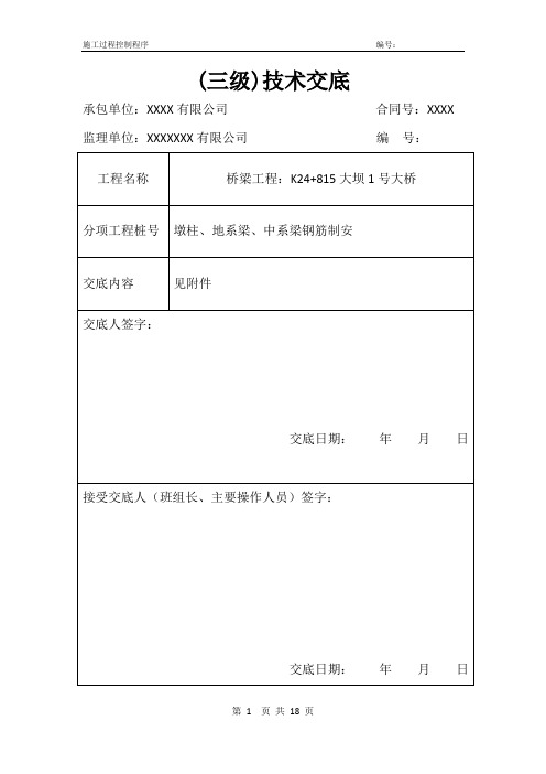 桥梁下部结构墩柱、地系梁、中系梁钢筋制安(钢筋工)三级技术交底