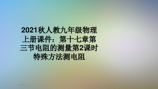 2021秋人教九年级物理上册课件:第十七章第三节电阻的测量第2课时特殊方法测电阻