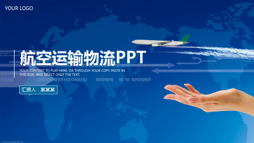 航空飞机运输物流工作汇报总结蓝色创意精美通用动态PPT模板素材方案