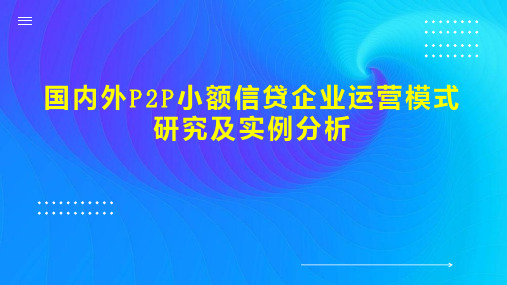 国内外P2P小额信贷企业运营模式研究及实例分析