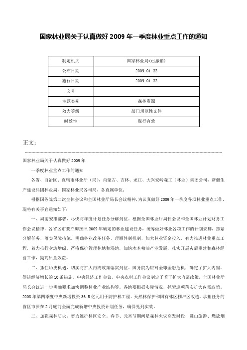 国家林业局关于认真做好2009年一季度林业重点工作的通知-