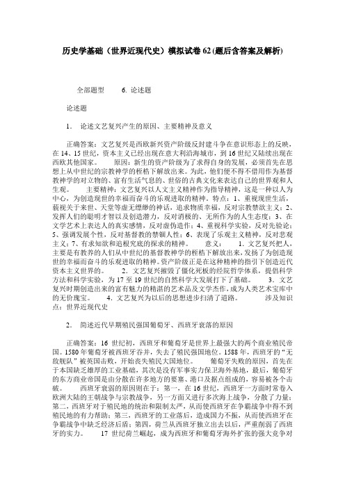 历史学基础(世界近现代史)模拟试卷62(题后含答案及解析)