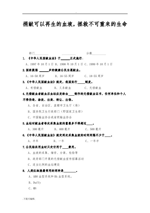 无偿献血知识竞赛题与答案1