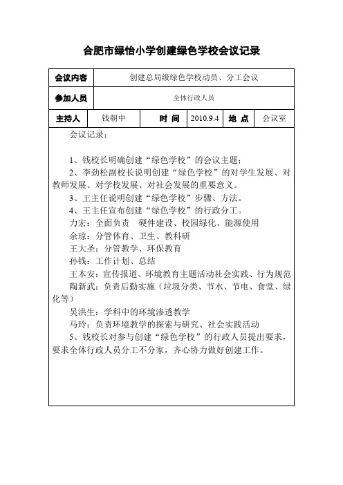 绿色学校会议记录3-2-6