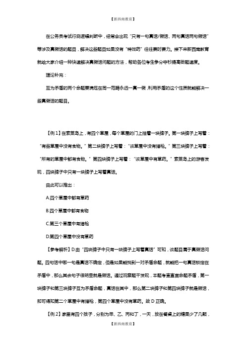 公务员考试行测技巧：学会矛盾大法,辨别谁真谁假