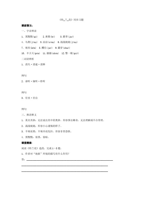 高中语文选修系列铃兰花同步习题 Word版缺答案.doc