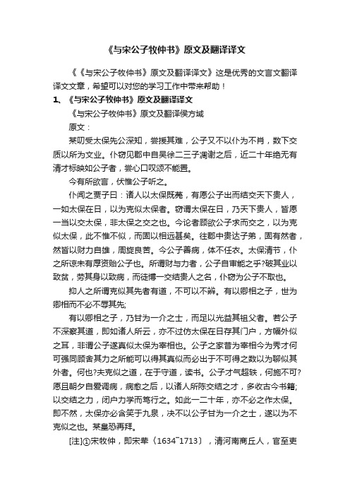 《与宋公子牧仲书》原文及翻译译文