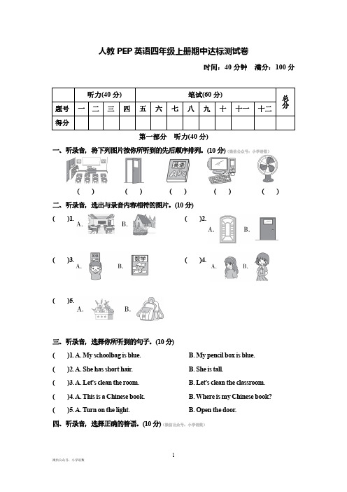 人教PEP版四年级英语上册期中测试卷(附答案)