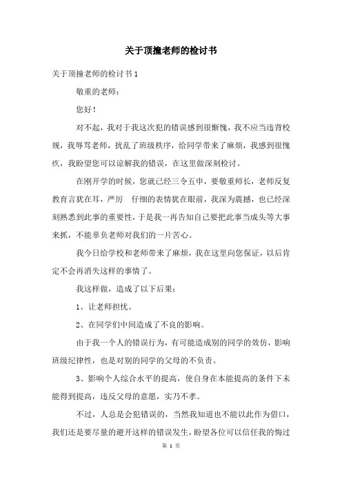 关于顶撞老师的检讨书