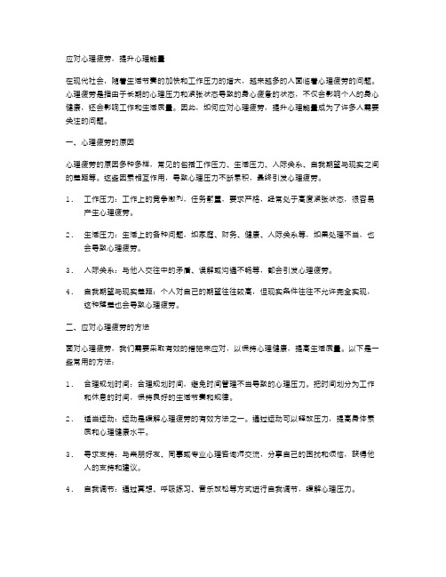 应对心理疲劳,提升心理能量