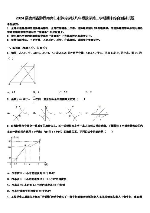 2024届贵州省黔西南兴仁市黔龙学校八年级数学第二学期期末综合测试试题含解析