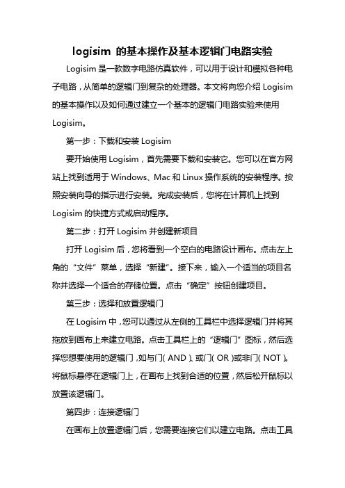 logisim 的基本操作及基本逻辑门电路实验