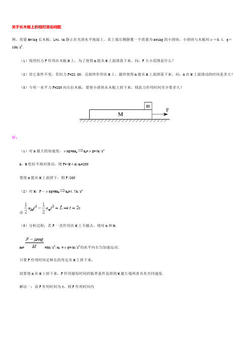 关于长木板上的相对滑动问题