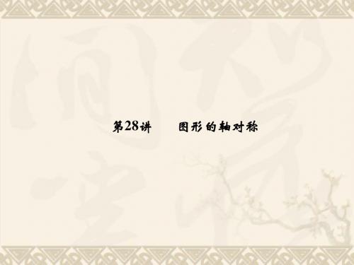 【名师面对面】中考数学总复习 第7章 第28讲 图形的轴对称课件