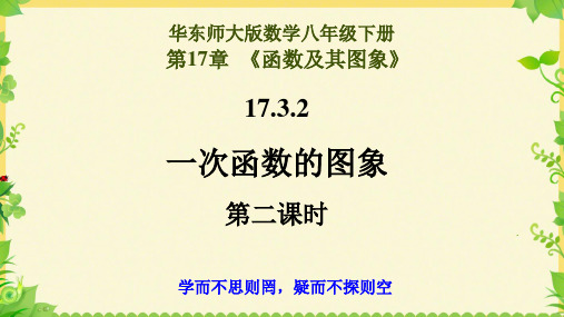 华东师大版数学八年级下册17.3.2一次函数的图象第二课时(共14张PPT)