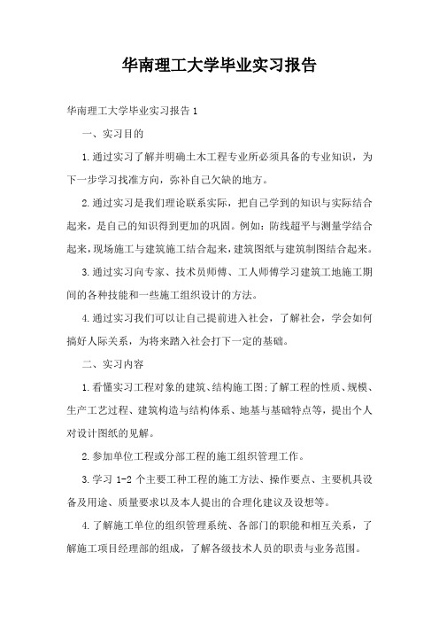 华南理工大学毕业实习报告