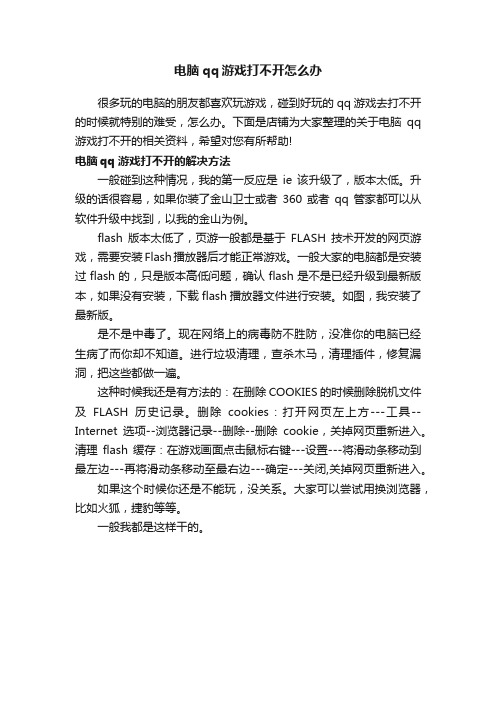 电脑qq游戏打不开怎么办