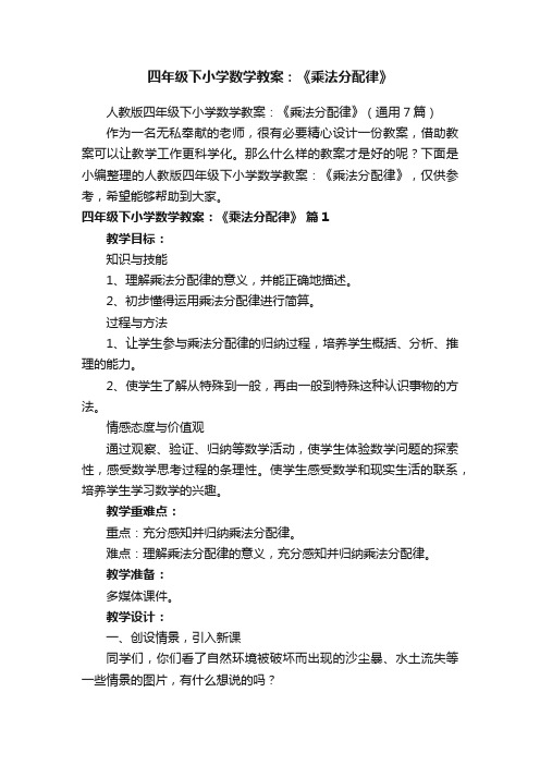 人教版四年级下小学数学教案：《乘法分配律》（通用7篇）