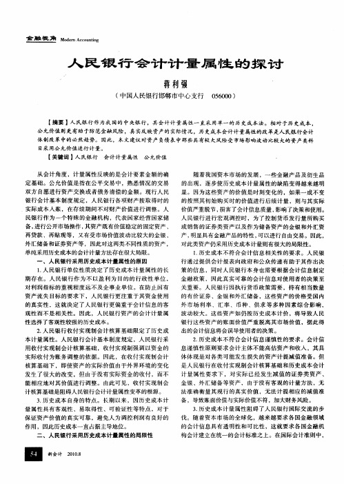 人民银行会计计量属性的探讨