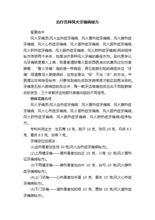 治疗各种风火牙痛病秘方