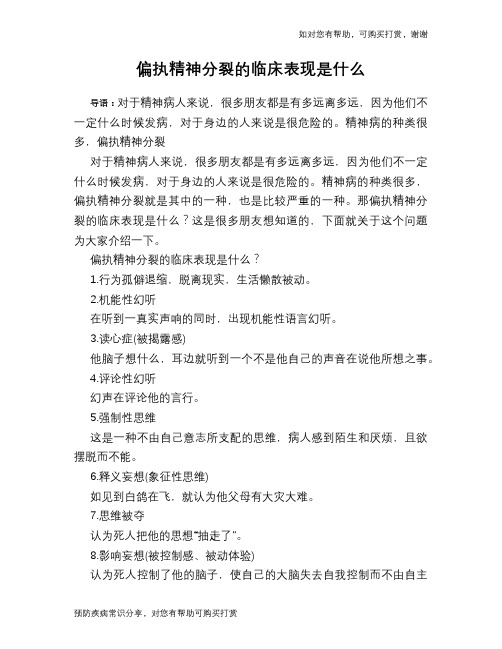 偏执精神分裂的临床表现是什么