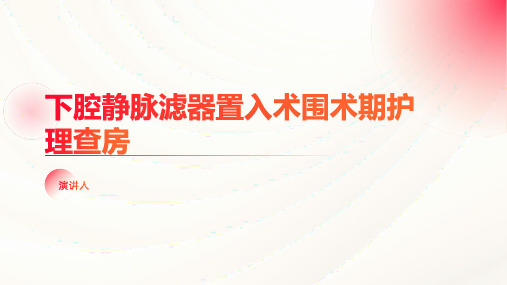 下腔静脉滤器置入术围术期护理查房课件