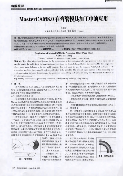 MasterCAM8.0在弯管模具加工中的应用